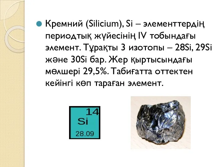 Кремний (Sіlіcіum), Sі – элементтердің периодтық жүйесінің ІV тобындағы элемент. Тұрақты 3