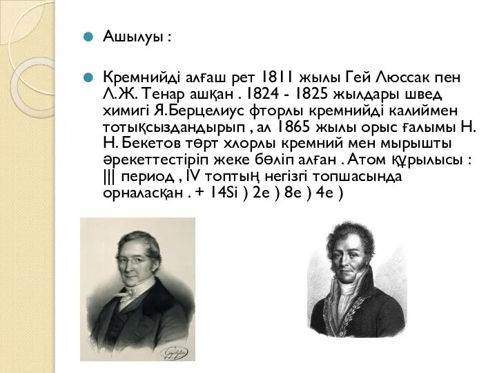 Ашылуы : Кремнийді алғаш рет 1811 жылы Гей Люссак пен Л.Ж. Тенар