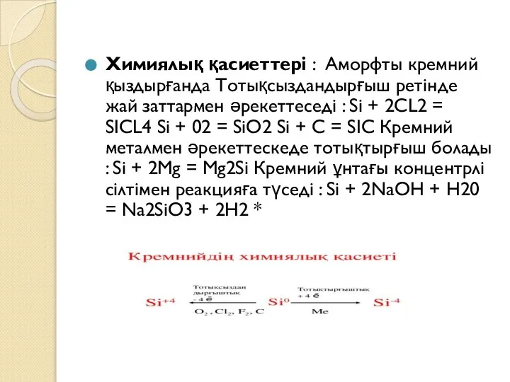 Химиялық қасиеттері : Аморфты кремний қыздырғанда Тотықсыздандырғыш ретінде жай заттармен әрекеттеседі :