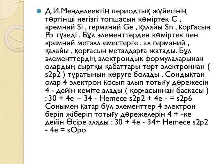 Д.И.Менделеевтің периодтық жүйесінің төртінші негізгі топшасын көміртек С , кремний Si ,
