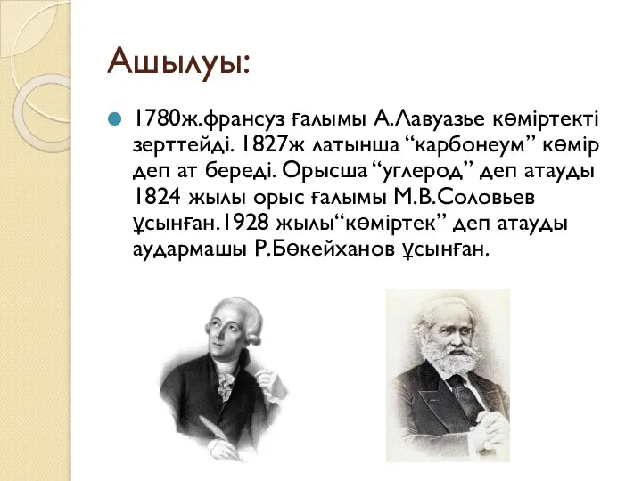 Ашылуы: 1780ж.франсуз ғалымы А.Лавуазье көміртекті зерттейді. 1827ж латынша “карбонеум” көмір деп ат