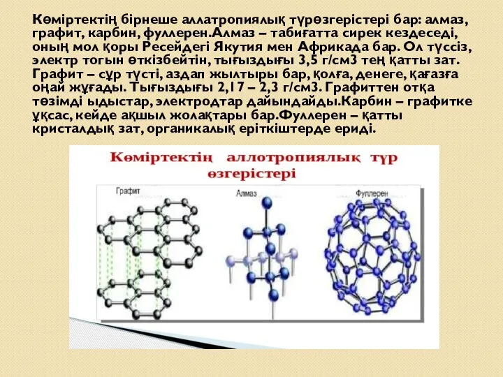 Көміртектің бірнеше аллатропиялық түрөзгерістері бар: алмаз, графит, карбин, фуллерен.Алмаз – табиғатта сирек