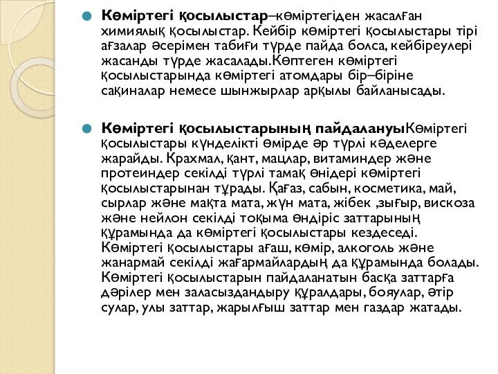 Көміртегі қосылыстар–көміртегіден жасалған химиялық қосылыстар. Кейбір көміртегі қосылыстары тірі ағзалар әсерімен табиғи