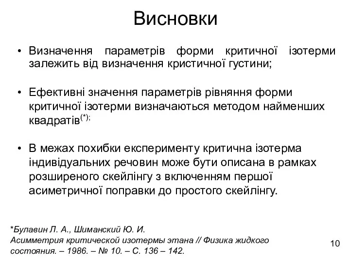 Висновки Визначення параметрів форми критичної ізотерми залежить від визначення кристичної густини; Ефективні