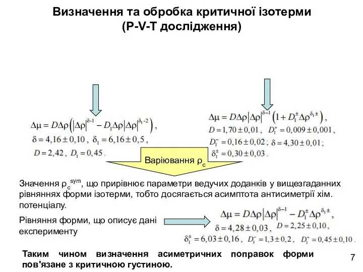 Визначення та обробка критичної ізотерми (P-V-T дослідження) Варіювання ρс Значення ρсsym, що