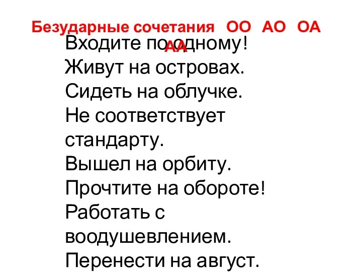 Входите по одному! Живут на островах. Сидеть на облучке. Не соответствует стандарту.