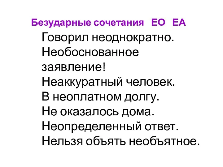 Говорил неоднократно. Необоснованное заявление! Неаккуратный человек. В неоплатном долгу. Не оказалось дома.