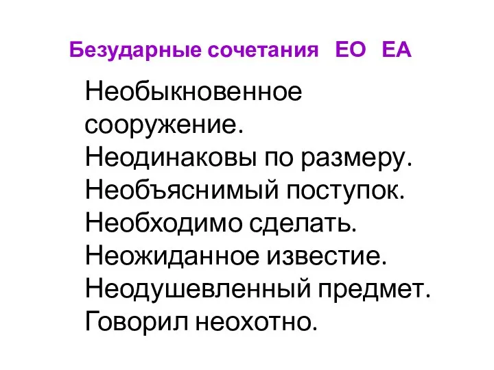 Необыкновенное сооружение. Неодинаковы по размеру. Необъяснимый поступок. Необходимо сделать. Неожиданное известие. Неодушевленный