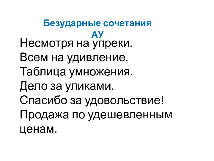 Несмотря на упреки. Всем на удивление. Таблица умножения. Дело за уликами. Спасибо