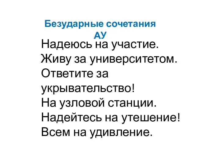 Надеюсь на участие. Живу за университетом. Ответите за укрывательство! На узловой станции.