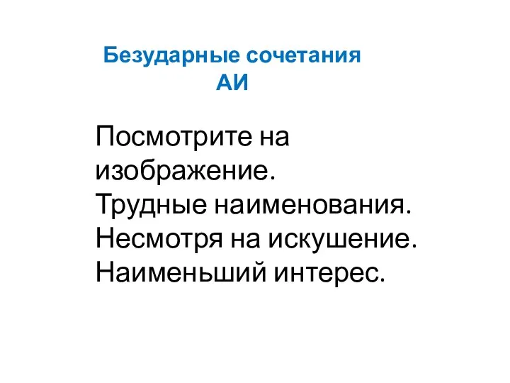 Посмотрите на изображение. Трудные наименования. Несмотря на искушение. Наименьший интерес. Безударные сочетания АИ