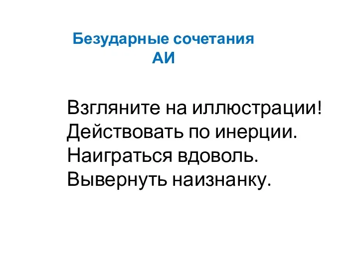 Взгляните на иллюстрации! Действовать по инерции. Наиграться вдоволь. Вывернуть наизнанку. Безударные сочетания АИ