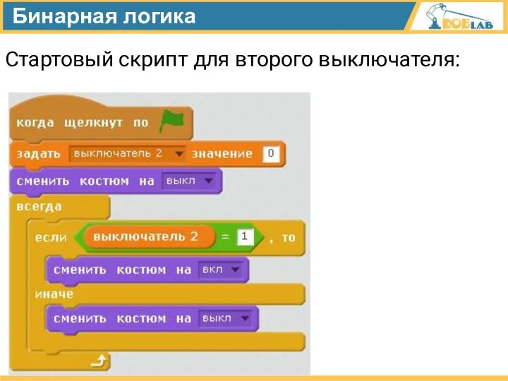 Бинарная логика Стартовый скрипт для второго выключателя: