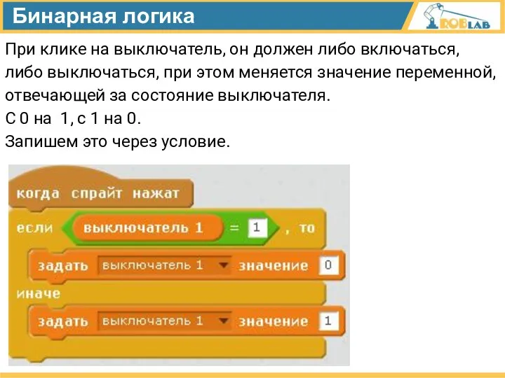 Бинарная логика При клике на выключатель, он должен либо включаться, либо выключаться,