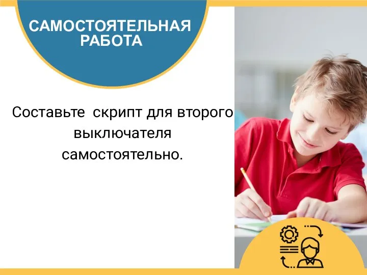 САМОСТОЯТЕЛЬНАЯ РАБОТА Составьте скрипт для второго выключателя самостоятельно.