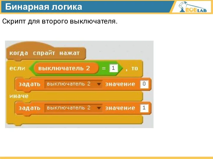 Бинарная логика Скрипт для второго выключателя.