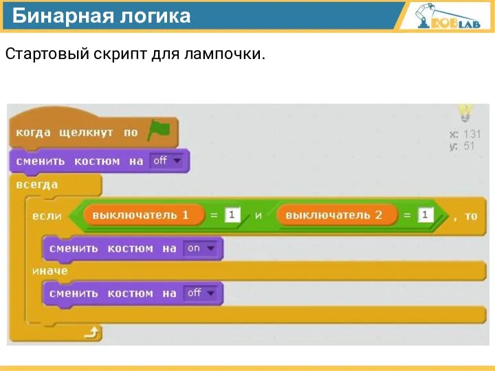 Бинарная логика Стартовый скрипт для лампочки.