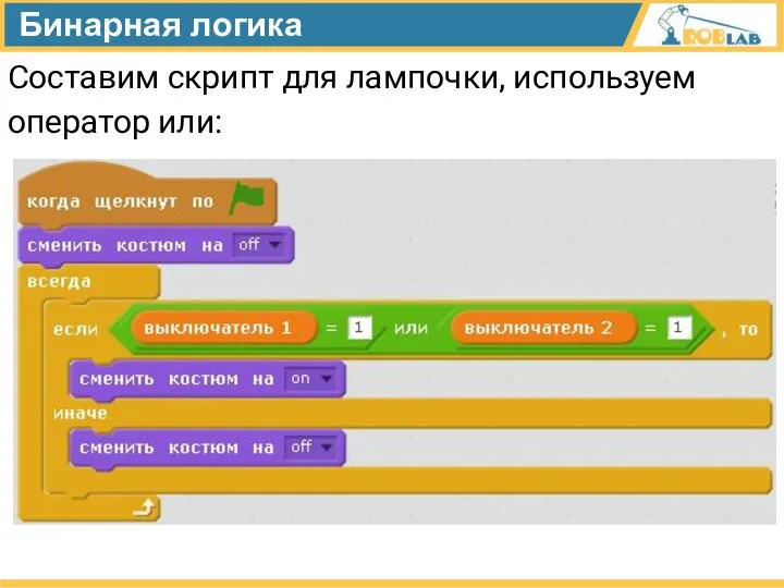 Бинарная логика Составим скрипт для лампочки, используем оператор или: