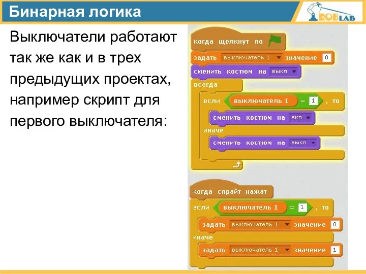 Бинарная логика Выключатели работают так же как и в трех предыдущих проектах,