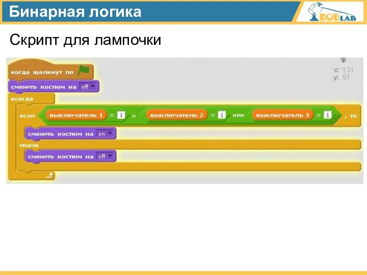 Бинарная логика Скрипт для лампочки