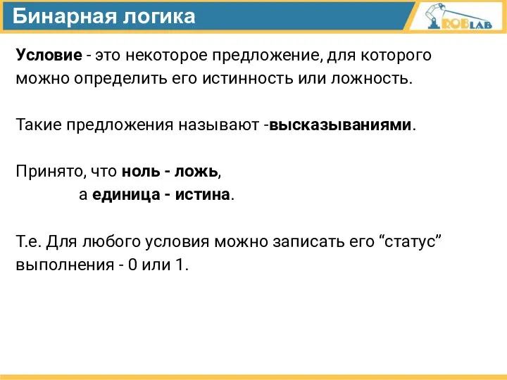 Бинарная логика Условие - это некоторое предложение, для которого можно определить его