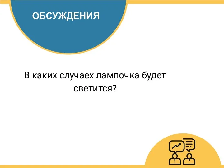 ОБСУЖДЕНИЯ В каких случаех лампочка будет светится?