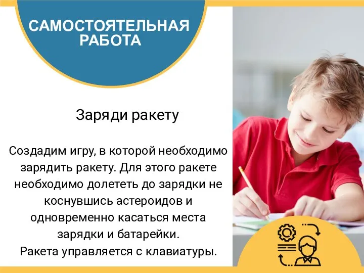 САМОСТОЯТЕЛЬНАЯ РАБОТА Заряди ракету Создадим игру, в которой необходимо зарядить ракету. Для