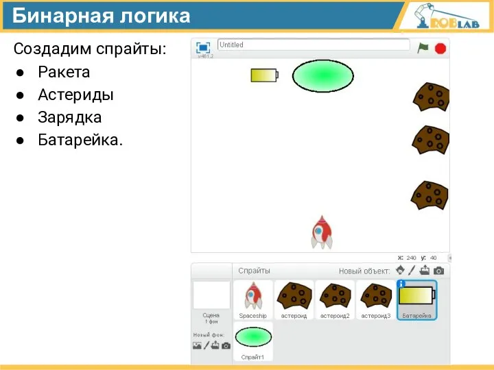 Бинарная логика Создадим спрайты: Ракета Астериды Зарядка Батарейка.