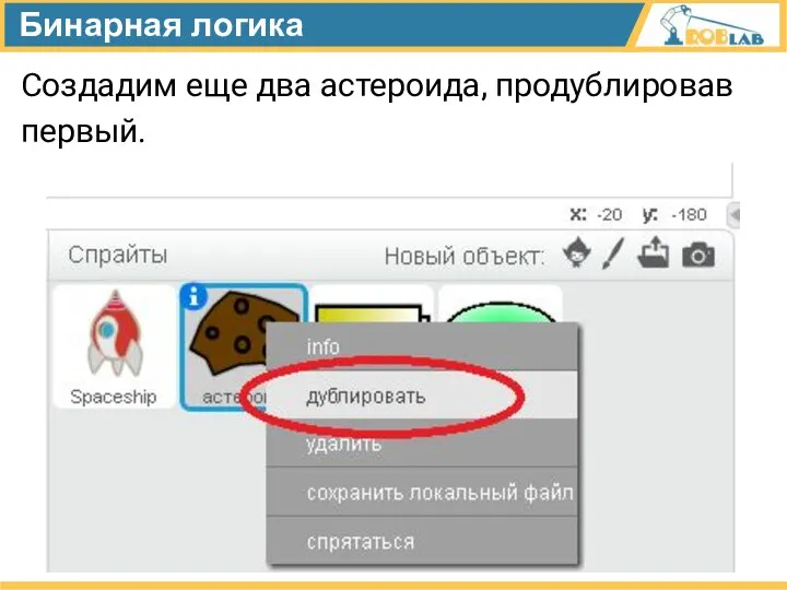 Бинарная логика Создадим еще два астероида, продублировав первый.