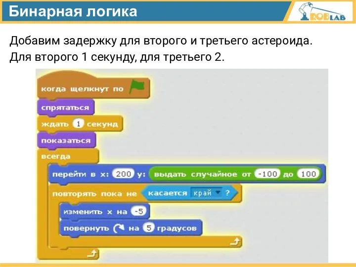 Бинарная логика Добавим задержку для второго и третьего астероида. Для второго 1 секунду, для третьего 2.