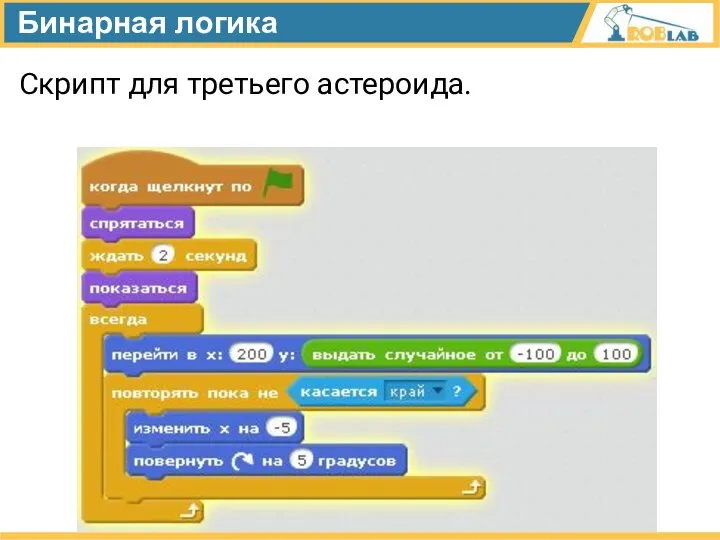 Бинарная логика Скрипт для третьего астероида.