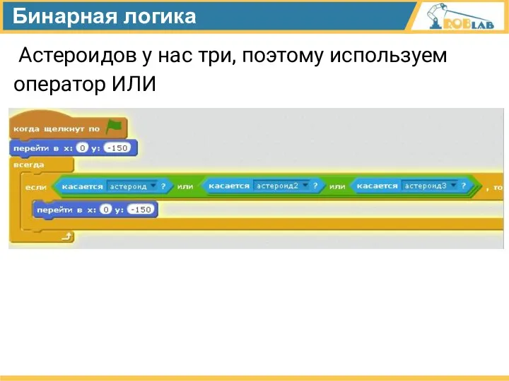 Бинарная логика Астероидов у нас три, поэтому используем оператор ИЛИ