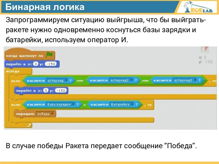 Бинарная логика Запрограммируем ситуацию выйгрыша, что бы выйграть- ракете нужно одновременно коснуться