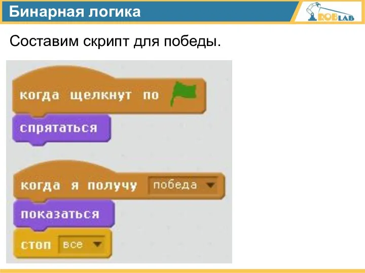 Бинарная логика Составим скрипт для победы.