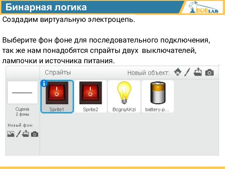 Бинарная логика Создадим виртуальную электроцепь. Выберите фон фоне для последовательного подключения, так