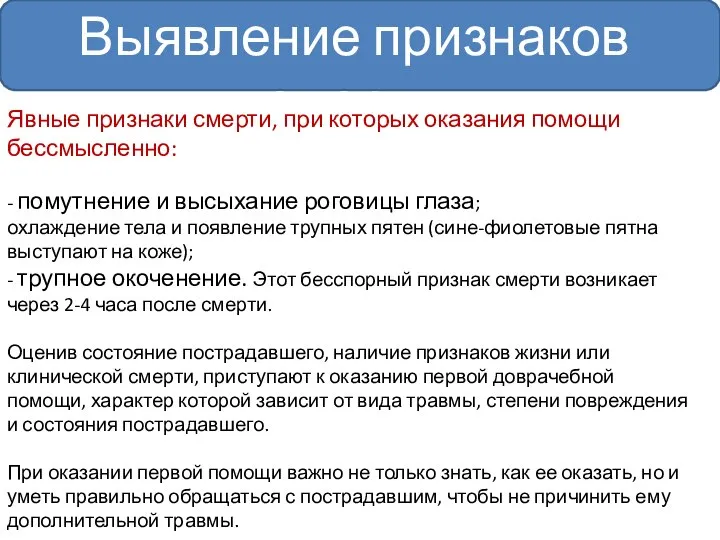 Выявление признаков смерти Явные признаки смерти, при которых оказания помощи бессмысленно: -