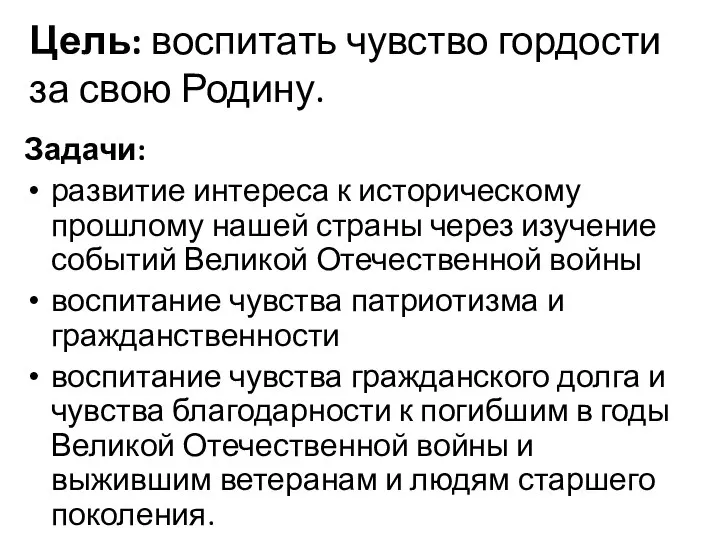 Цель: воспитать чувство гордости за свою Родину. Задачи: развитие интереса к историческому