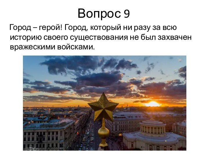 Вопрос 9 Город – герой! Город, который ни разу за всю историю