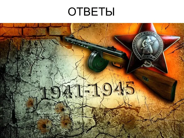 ОТВЕТЫ