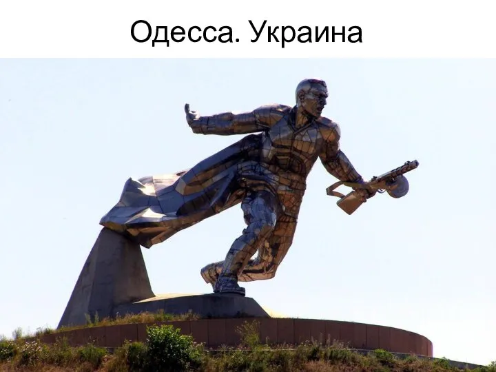 Одесса. Украина