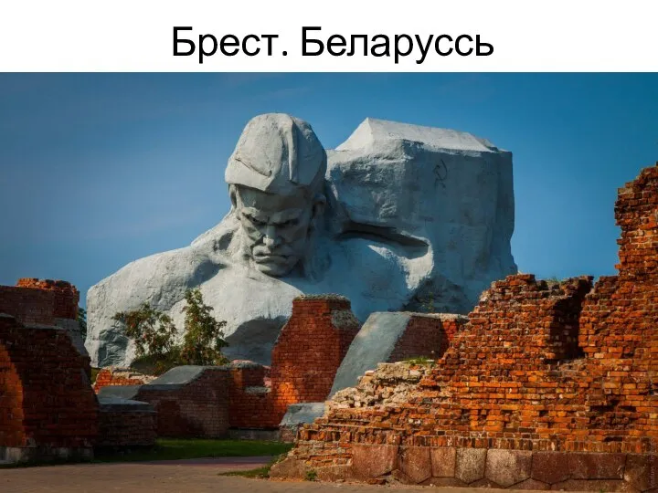 Брест. Беларуссь