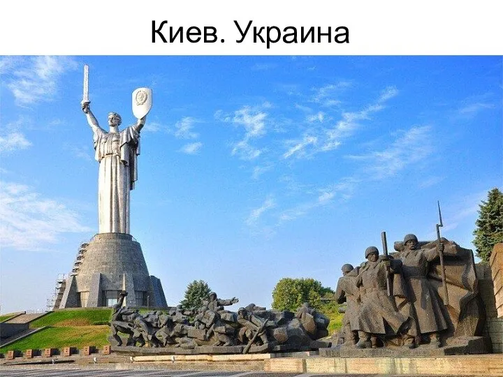 Киев. Украина