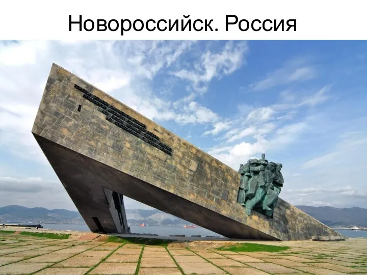 Новороссийск. Россия