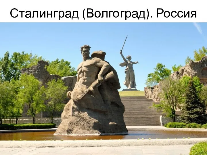 Сталинград (Волгоград). Россия