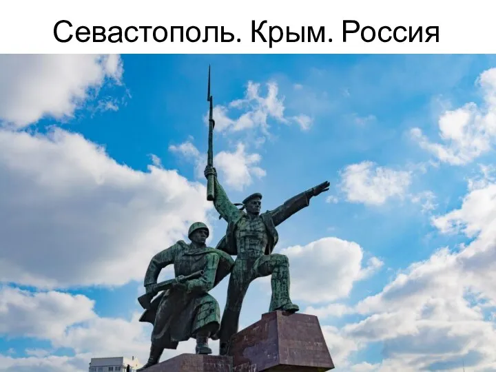 Севастополь. Крым. Россия