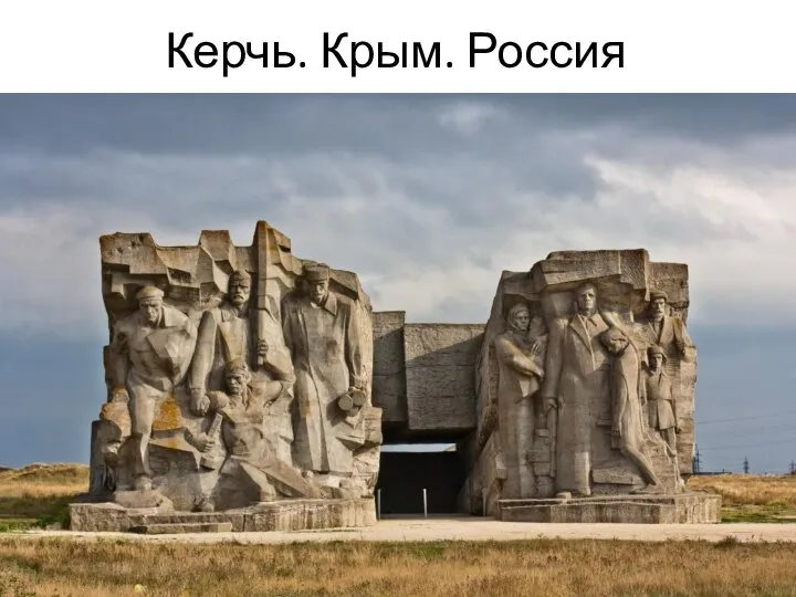 Керчь. Крым. Россия