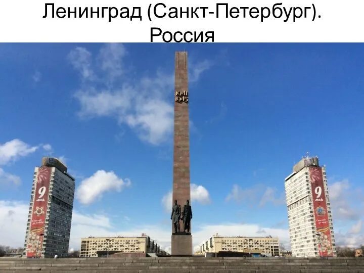 Ленинград (Санкт-Петербург). Россия