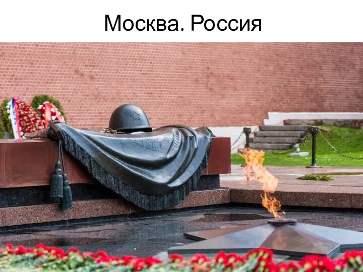 Москва. Россия