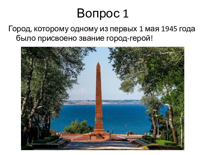 Вопрос 1 Город, которому одному из первых 1 мая 1945 года было присвоено звание город-герой!