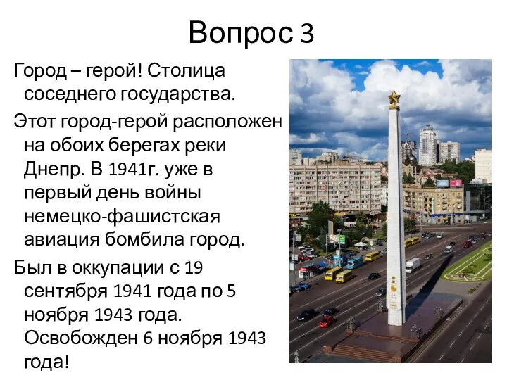 Вопрос 3 Город – герой! Столица соседнего государства. Этот город-герой расположен на